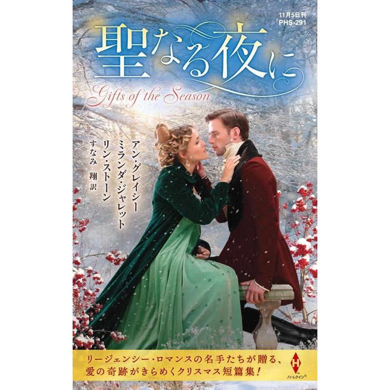 アン・グレイシー 聖なる夜に ハーレクイン・ヒストリカル・スペシャル PHSー 291 Book | 