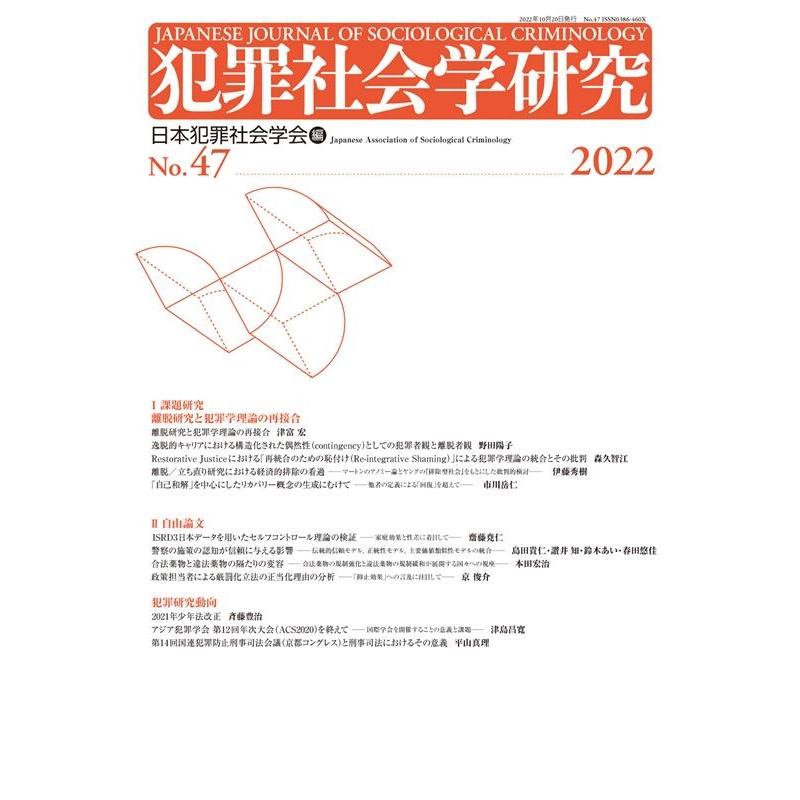 日本犯罪社会学会 犯罪社会学研究 第47号(2022) Book | 