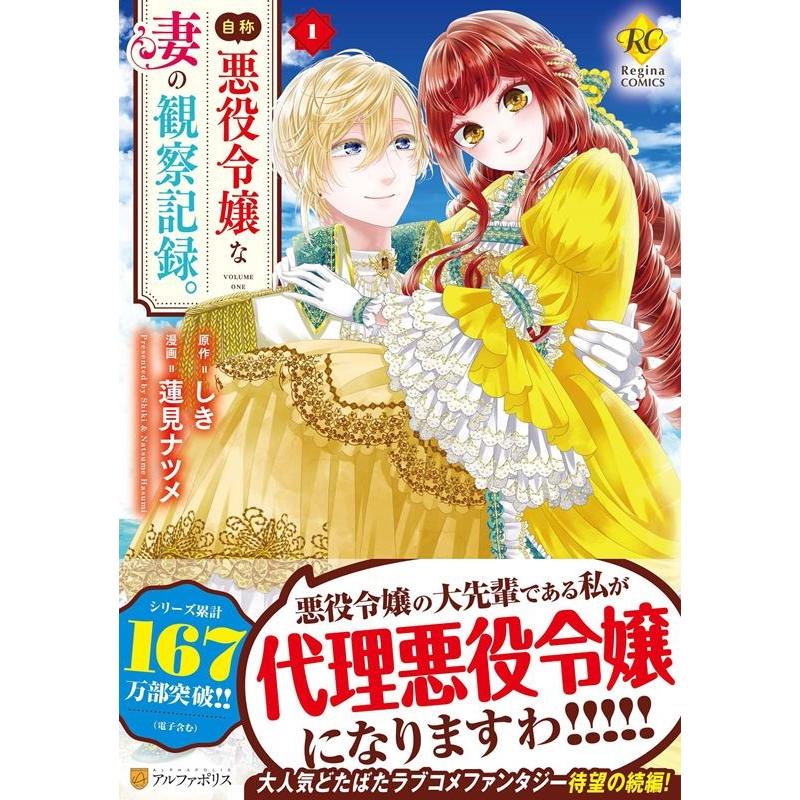蓮見ナツメ 自称悪役令嬢な妻の観察記録。 1 Regina COMICS COMIC