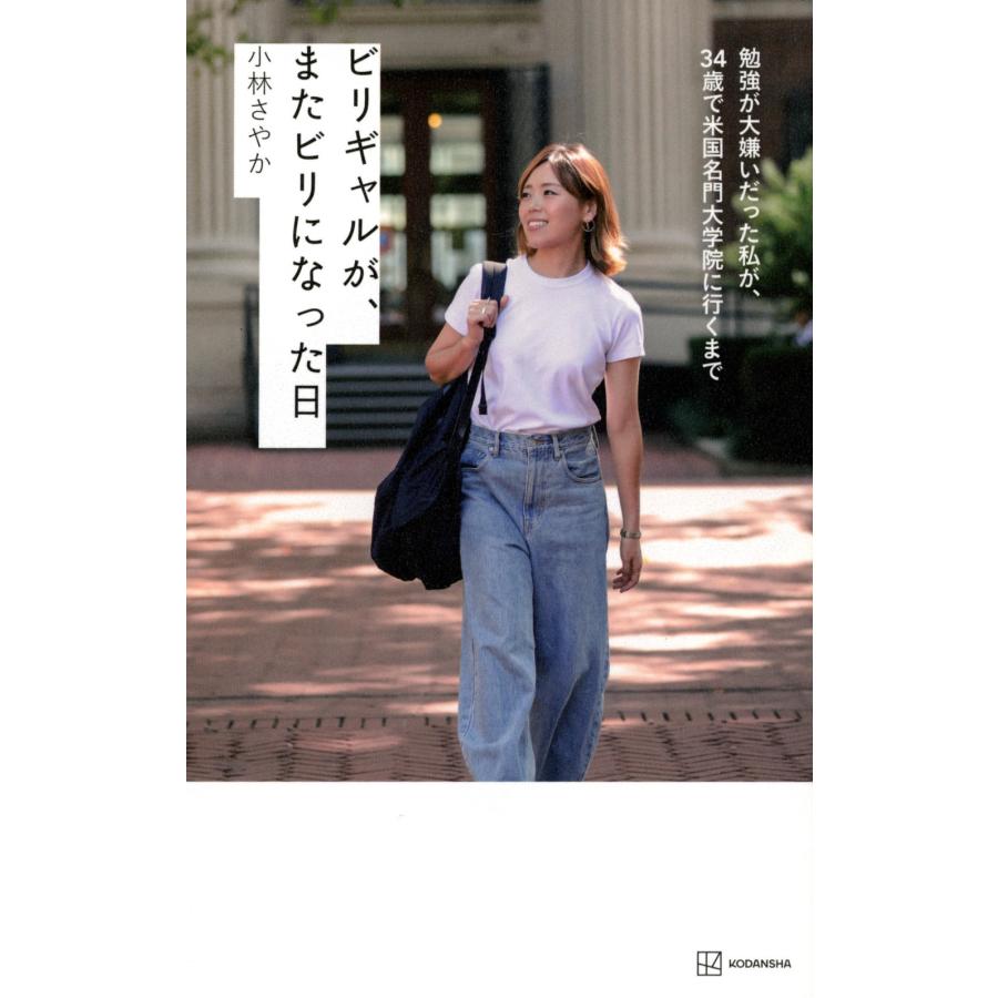 小林さやか ビリギャルが、またビリになった日 勉強が大嫌いだった私が、34歳で米国名門大学院に行くまで Book | 