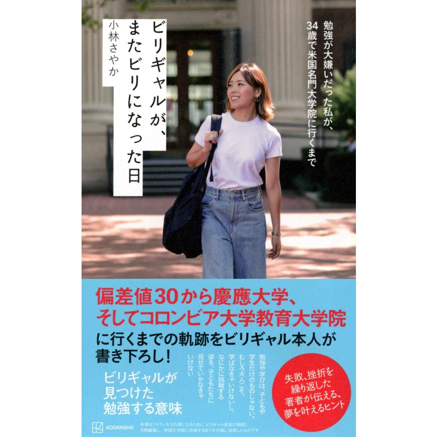 小林さやか ビリギャルが、またビリになった日 勉強が大嫌いだった私が、34歳で米国名門大学院に行くまで Book |  | 01