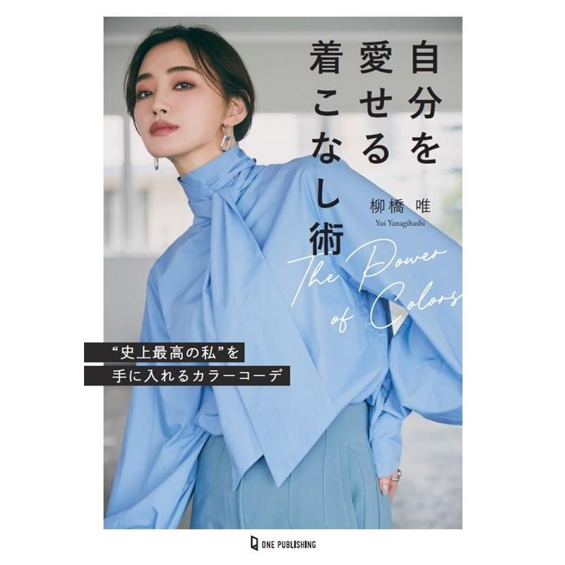 柳橋唯 自分を愛せる着こなし術 ""史上最高の私""を手に入れるカラーコ Book | 