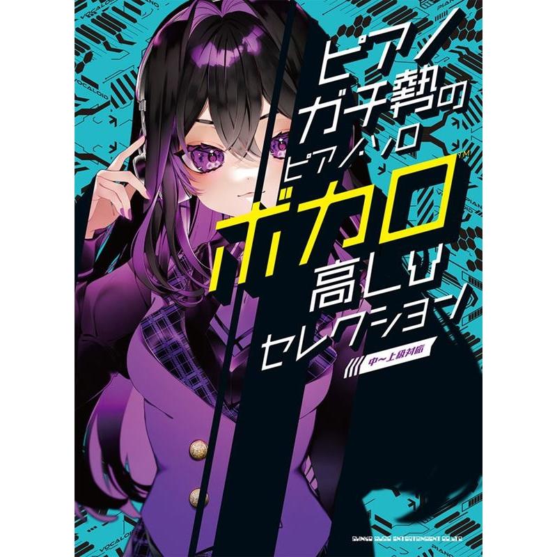 ボカロ高Lvセレクション[中〜上級対応] ピアノガチ勢のピアノ・ソロ Book | 