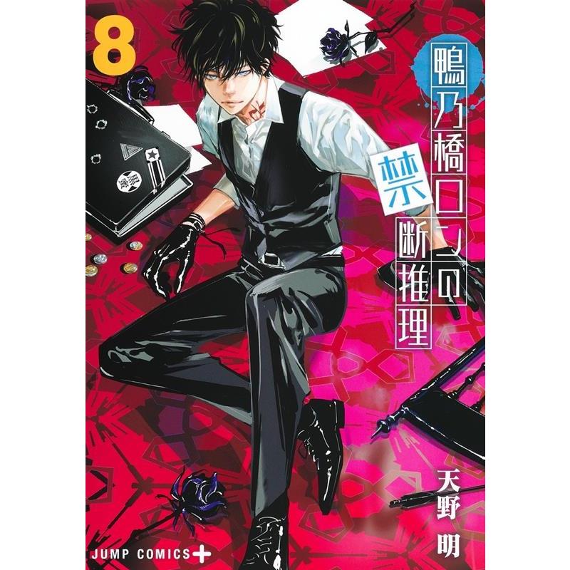 天野明 鴨乃橋ロンの禁断推理 8 ジャンプコミックス COMIC | 