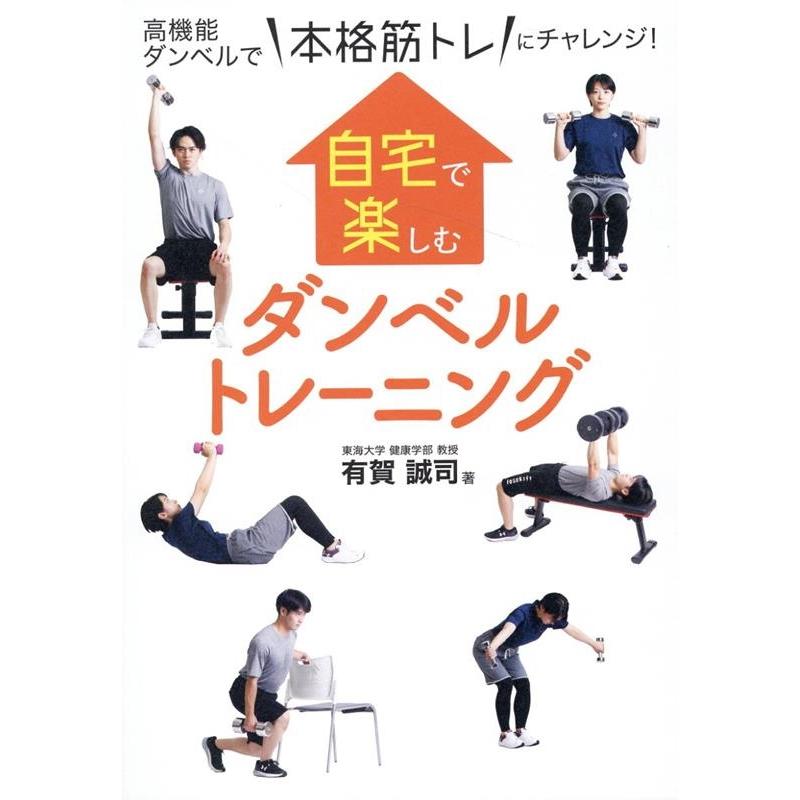 有賀誠司 自宅で楽しむダンベルトレーニング Book | 