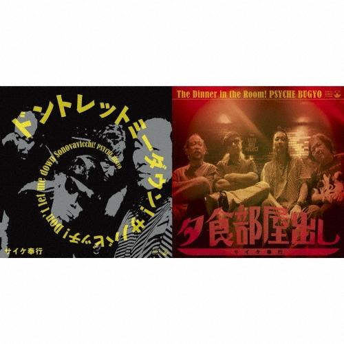 サイケ奉行 夕食部屋出し/ドントレットミーダウンサノバビッチ! ［7inch+CD-R］ 7inch Single | 