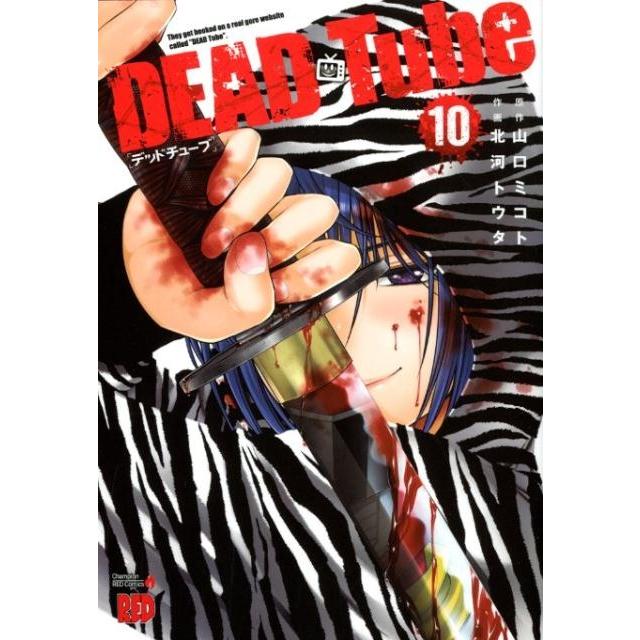 山口ミコト DEAD Tube〜デッドチューブ 10 チャンピオンREDコミックス COMIC | 