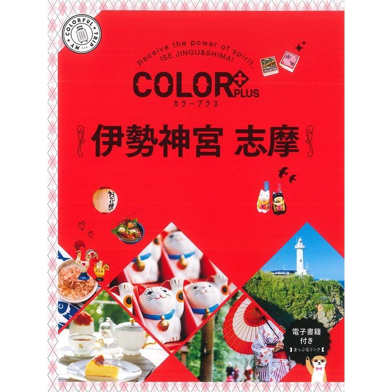 伊勢神宮 志摩 2版 COLOR PLUS Book | 