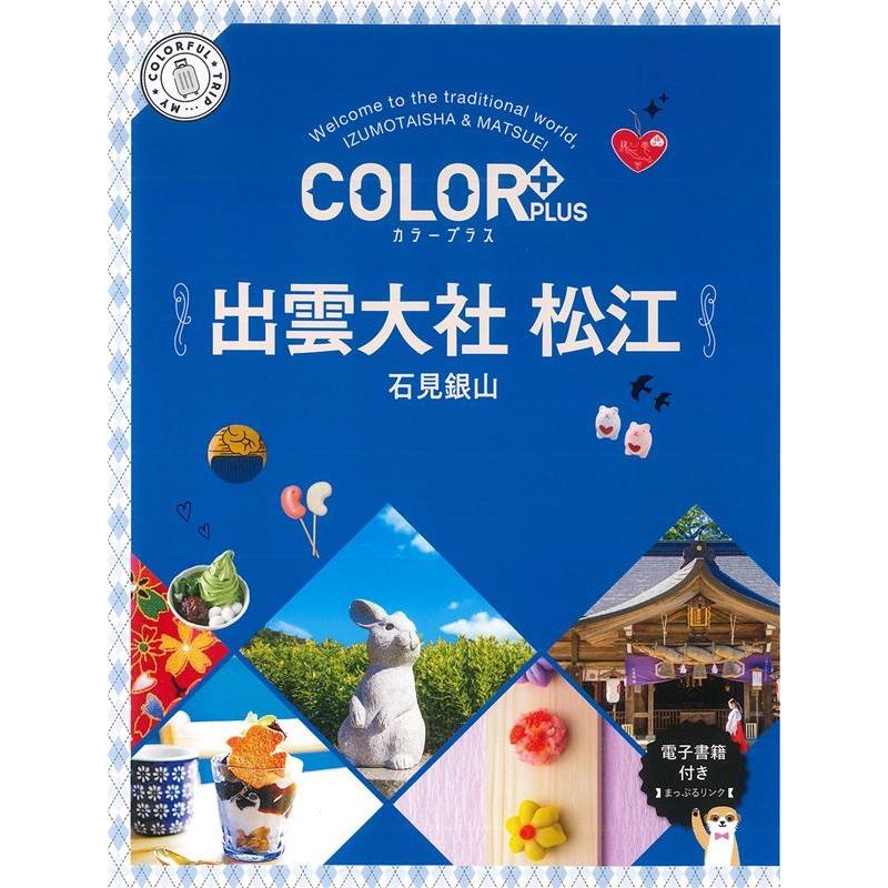 出雲大社 松江 2版 石見銀山 COLOR PLUS Book | 