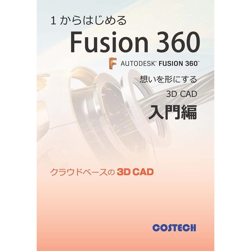 株式会社コステック 1からはじめるFusion360 Book | 