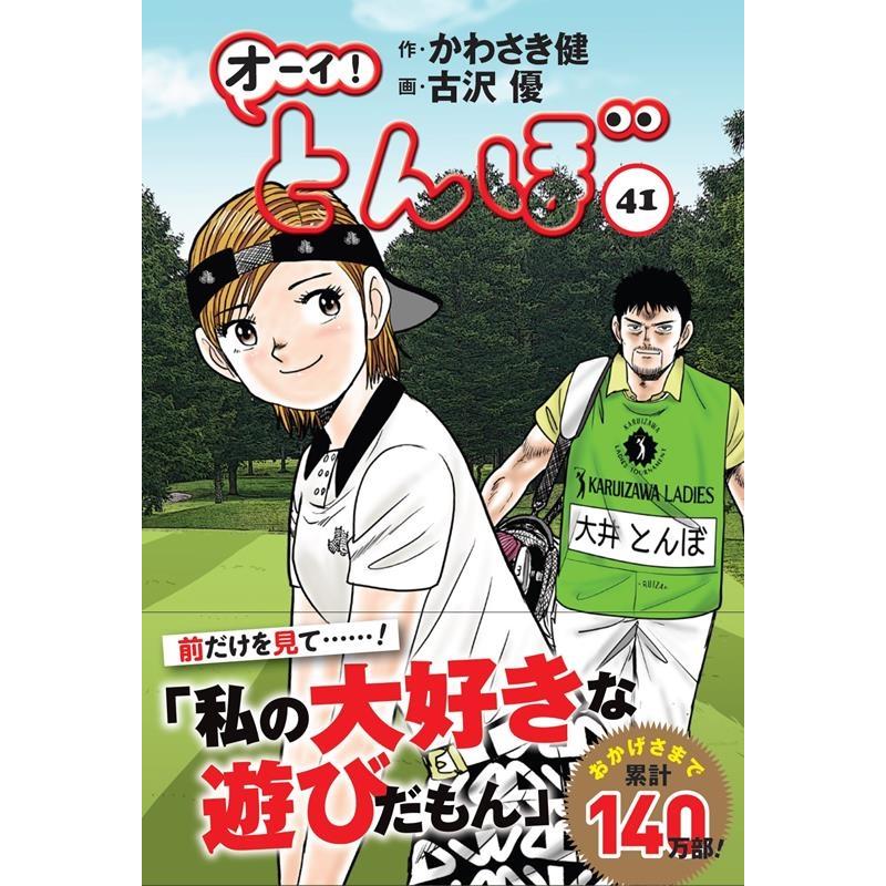 かわさき健 オーイ!とんぼ 41 ゴルフダイジェストコミックス かわさき健 オーイ!とんぼ 41 ゴルフダイジェストコミックス