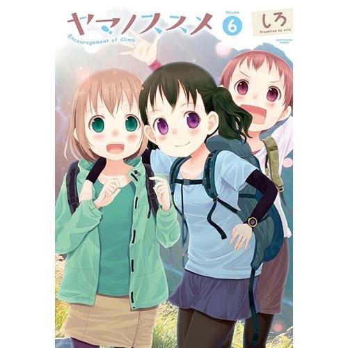 しろ ヤマノススメ 6 COMIC | 