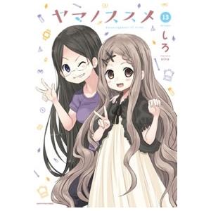 しろ ヤマノススメ 13 COMIC | 