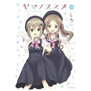 しろ ヤマノススメ 14 COMIC | 