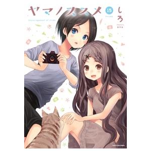 しろ ヤマノススメ 15 COMIC | 