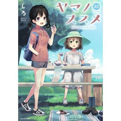 しろ ヤマノススメ 20 COMIC | 