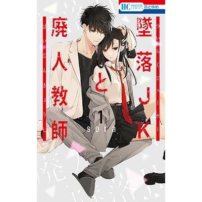 sora 墜落JKと廃人教師 1 COMIC | 