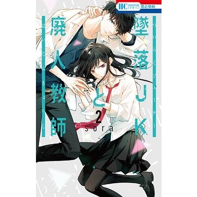 sora 墜落JKと廃人教師 2 COMIC | 