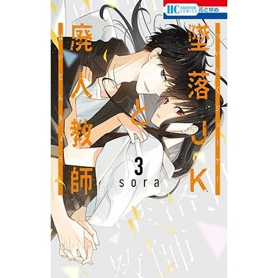 sora 墜落JKと廃人教師 3 COMIC | 