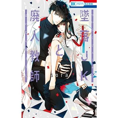 sora 墜落JKと廃人教師 4 花とゆめCOMICS COMIC | 