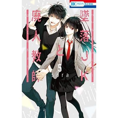 sora 墜落JKと廃人教師 5 花とゆめCOMICS COMIC | 
