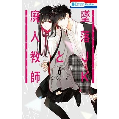 sora 墜落JKと廃人教師 6 花とゆめCOMICS COMIC | 