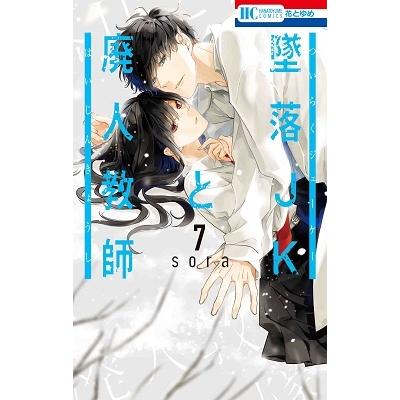 sora 墜落JKと廃人教師 7 花とゆめCOMICS COMIC | 