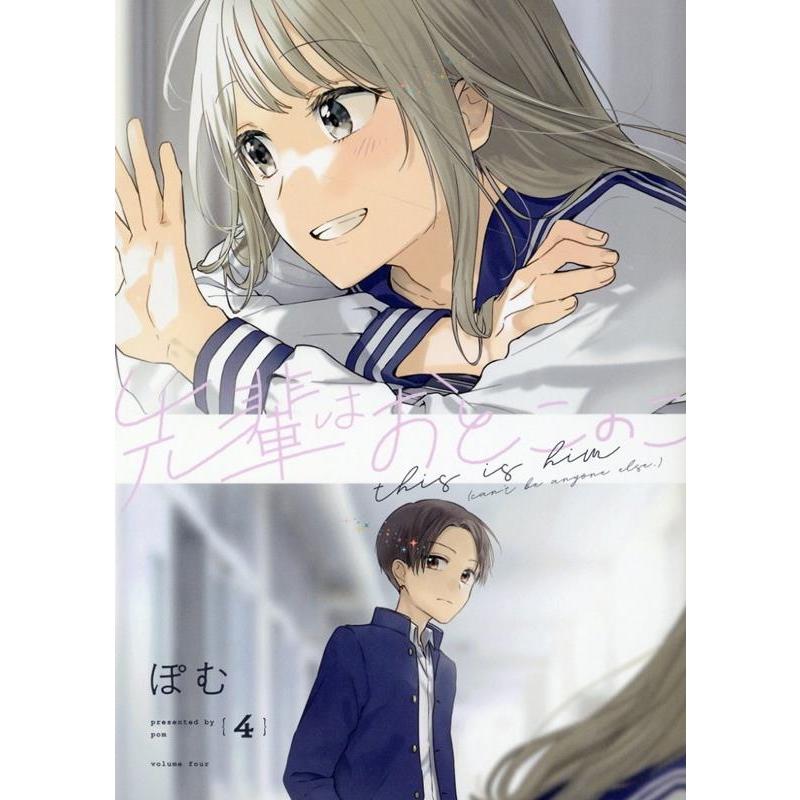 ぽむ 先輩はおとこのこ 4 COMIC