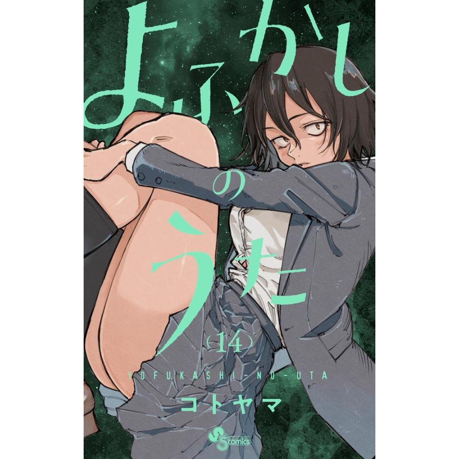 コトヤマ よふかしのうた (14) COMIC : タワーレコード Yahoo!店 コトヤマ よふかしのうた (14) COMIC : タワーレコード Yahoo!店