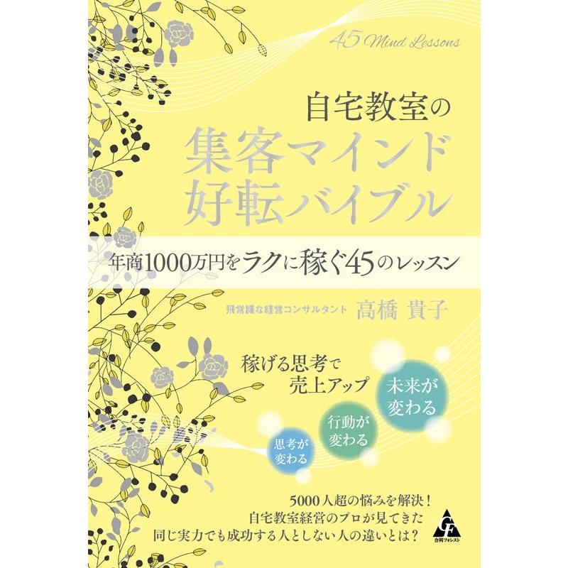 高橋貴子 自宅教室の集客マインド好転バイブル 年商1000万円をラクに稼ぐ45のレッスン Book | 