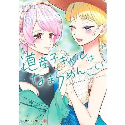 伊科田海 道産子ギャルはなまらめんこい 6 ジャンプコミックス COMIC | 