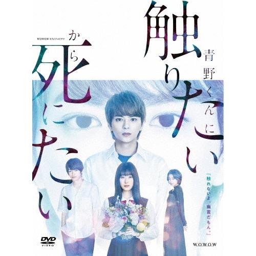 WOWOWオリジナルドラマ 青野くんに触りたいから死にたい DVD-BOX DVD | 
