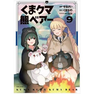せるげい くまクマ熊ベアー 9 PASH!コミックス COMIC | 