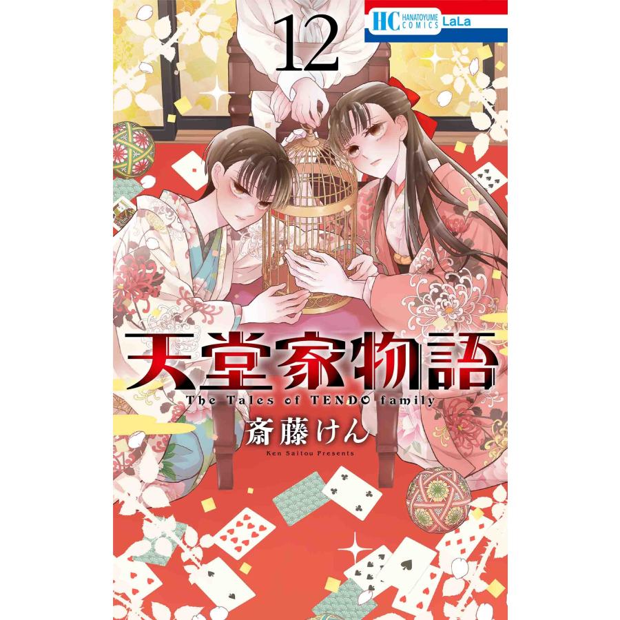 斎藤けん 天堂家物語 12 花とゆめコミックス COMIC | 