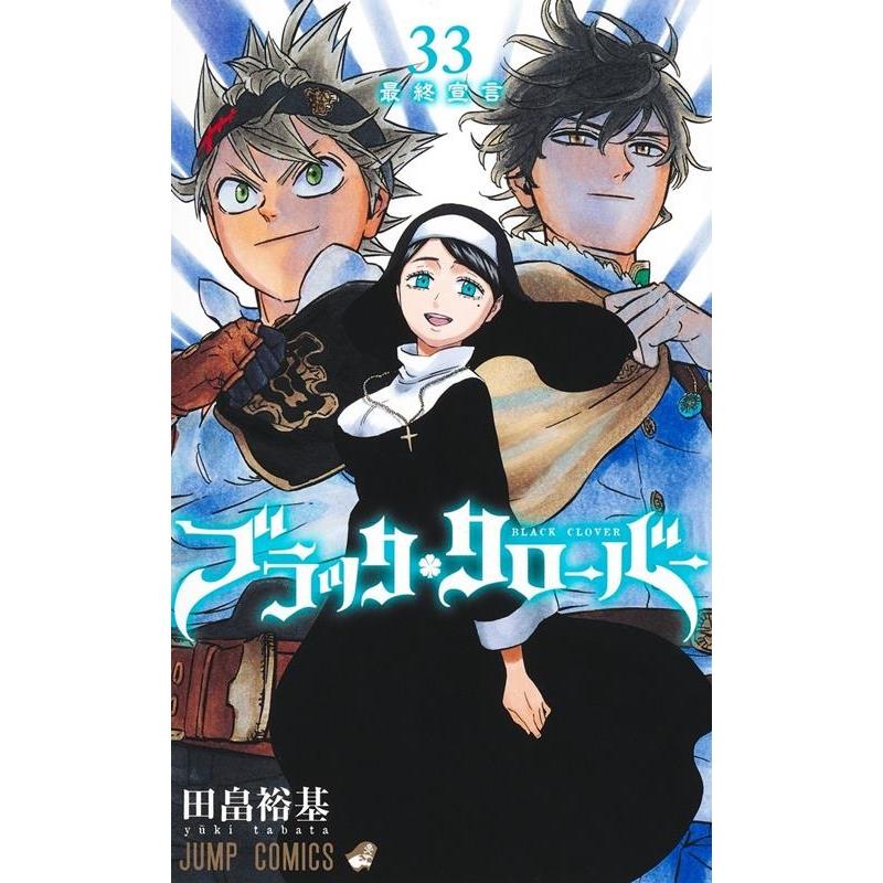 田畠裕基 ブラッククローバー 33 ジャンプコミックス COMIC | 