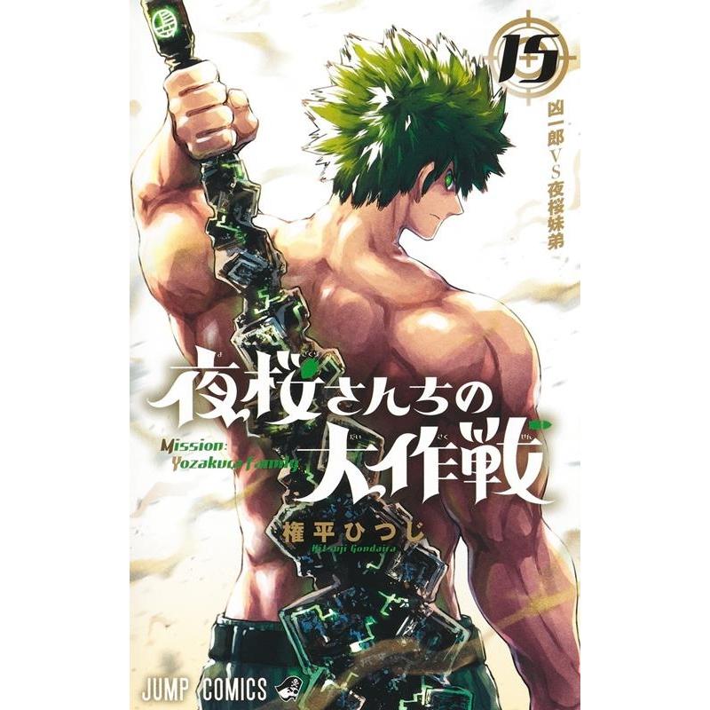 権平ひつじ 夜桜さんちの大作戦 15 ジャンプコミックス COMIC | 