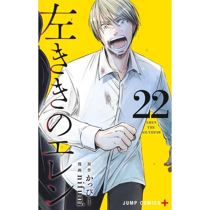 かっぴー 左ききのエレン 22 ジャンプコミックス COMIC | 
