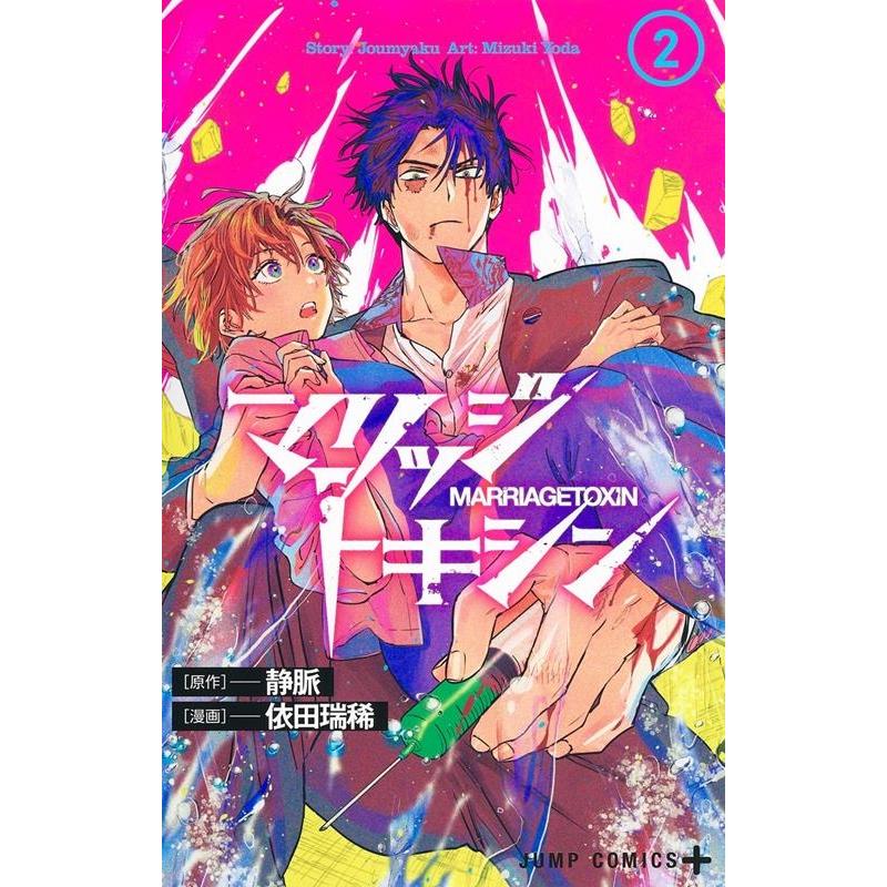 依田瑞稀 マリッジトキシン 2 ジャンプコミックス COMIC | 
