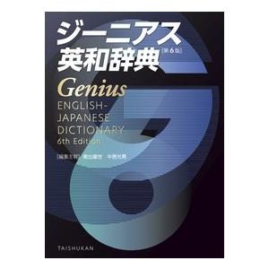 南出康世 ジーニアス英和辞典 第6版 Book | 