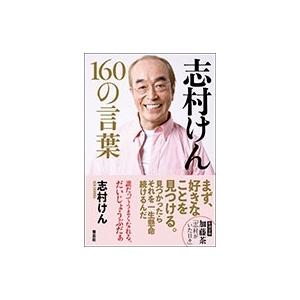 志村けん 志村けん160の言葉 Book | 