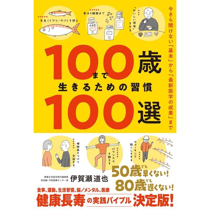 伊賀瀬道也 100歳まで生きるための習慣100選 Book | 
