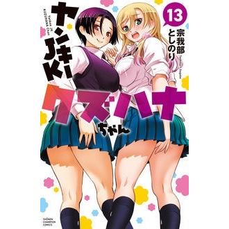 宗我部としのり ヤンキーJKクズハナちゃん 13 少年チャンピオンコミックス COMIC | 