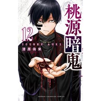 漆原侑来 桃源暗鬼 12 (12) COMIC | 