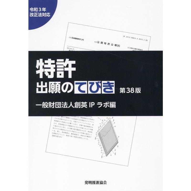 一般財団法人創英IPラボ 特許出願のてびき 第38版 Book | 