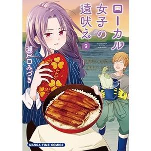 瀬戸口みづき ローカル女子の遠吠え 9 まんがタイムコミックス COMIC | 