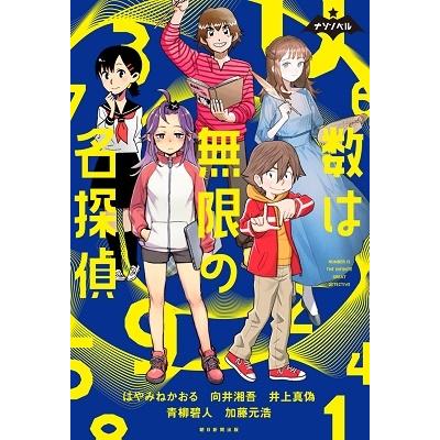 はやみねかおる 数は無限の名探偵 ナゾノベル Book | 