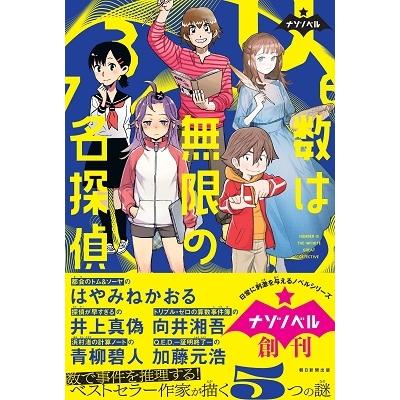 はやみねかおる 数は無限の名探偵 ナゾノベル Book |  | 01