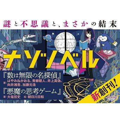 はやみねかおる 数は無限の名探偵 ナゾノベル Book |  | 04