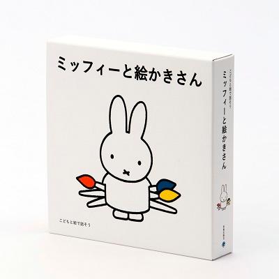 「こどもと絵で話そう ミッフィーと絵かきさん」 絵本セット Book