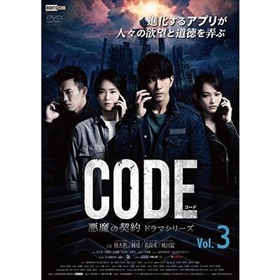 コード/CODE 悪魔の契約 ドラマシリーズ Vol.3 DVD | 